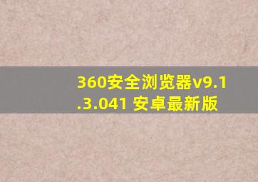 360安全浏览器v9.1.3.041 安卓最新版